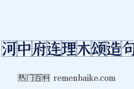 河中府连理木颂造句是什么意思的图片